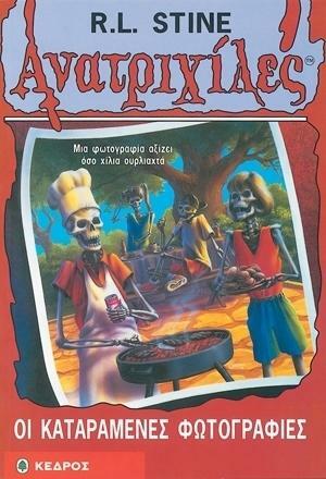 Οι καταραμένες φωτογραφίες! by R.L. Stine