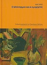 Ο Μπίντερμαν και οι εμπρηστές by Max Frisch