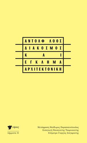 Διάκοσμος και έγκλημα/Αρχιτεκτονική by Adolf Loos