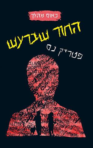 החור שברעש by Patrick Ness