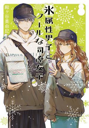 氷属性男子とクールな同僚女子 4巻 [Koori Zokusei Danshi to Cool na Douryou Joshi 4] by Miyuki Tonogaya, 殿ヶ谷美由記