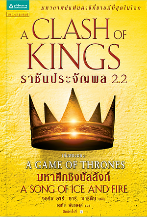 ราชันประจัญพล 2.2 by อรทัย พันธพงค์, George R.R. Martin