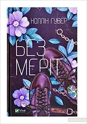 Без Меріт by Colleen Hoover