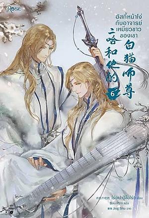 ฮัสกี้หน้าโง่กับอาจารย์เหมียวขาวของเขา เล่ม 6 by Rou Bao Bu Chi Rou