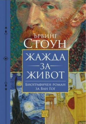 Жажда за живот by Irving Stone, Ървинг Стоун