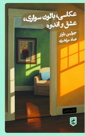 عکاسی، بالون‌سواری، عشق و اندوه by Julian Barnes