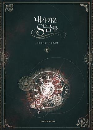 내가 키운 S급들 6권  by 근서