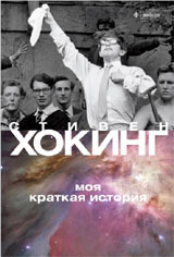 Моя краткая история by Стивен Хокинг, Stephen Hawking