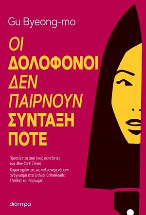 Οι δολοφόνοι δεν παίρνουν σύνταξη ποτέ by Gu Byeong-mo