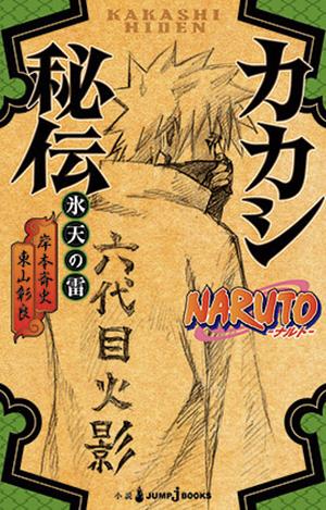 NARUTO - ナルト- カカシ秘伝 氷天の雷 [Naruto: Kakashi Hiden — Hyōten no Ikazuchi] by 岸本 斉史, Masashi Kishimoto, 東山 彰良