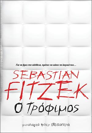 Ο τρόφιμος by Sebastian Fitzek