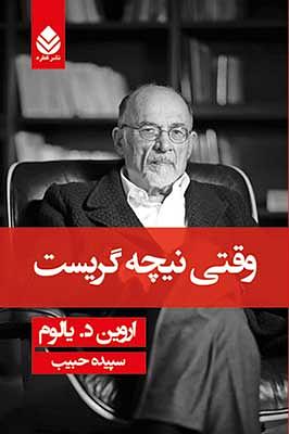 وقتی نیچه گریست by Irvin D. Yalom