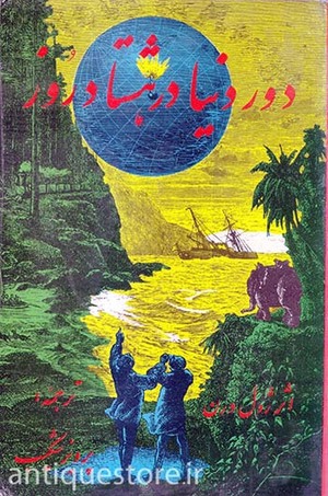 دور دنیا در هشتاد روز by Jules Verne