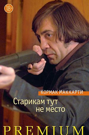 Старикам тут не место by Кормак Маккарти, Cormac McCarthy