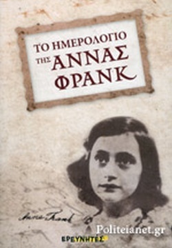 Το ημερολόγιο της Άννας Φρανκ by Anne Frank