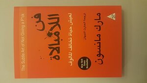 فن اللامبالاة: لعيش حياة تخالف المألوف by Mark Manson