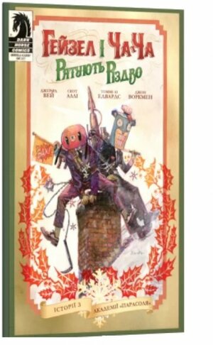 Гейзел і Ча-Ча рятують Різдво. Історії з Академії «Парасоля» by Scott Allie, Gerard Way