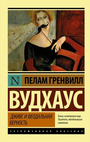 Дживс и феодальная верность by P.G. Wodehouse