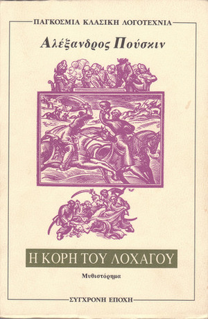 Η κόρη του λοχαγού by Alexander Pushkin