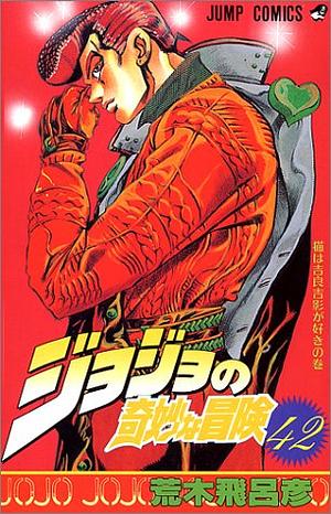 ジョジョの奇妙な冒険 42 猫は吉良吉影が好き [JoJo no Kimyō na Bōken: Neko ha Kira Yoshikage ga Suki] by 荒木 飛呂彦, Hirohiko Araki