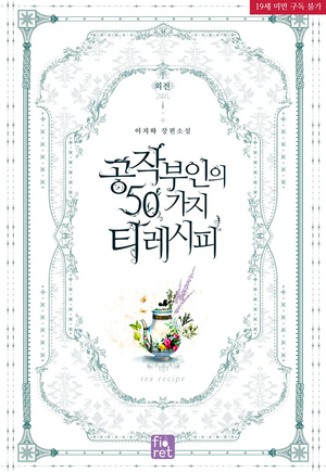 공작부인의 50가지 티 레시피 외전 [Gongjagbuin-eui 50-gaji Tea Recipe: Oejeon] (50 Tea Recipes from the Duchess [Novel], Side story) by Jiha Lee, 이지하