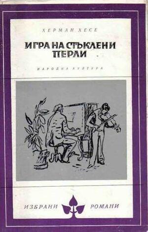 Игра на стъклени перли by Недялка Попова, Херман Хесе, Hermann Hesse