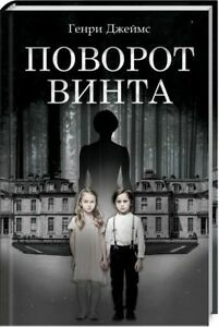 Поворот винта by Henry James, Генри Джеймс