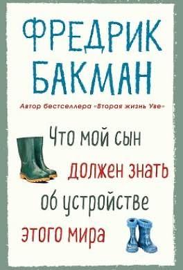 Что мой сын должен знать об устройстве этого мира by Fredrik Backman