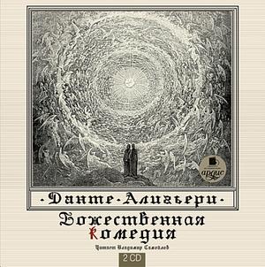 Божественная комедия by Dante Alighieri