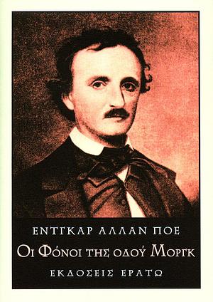 Οι φόνοι της οδού Μοργκ by Edgar Allan Poe