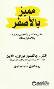 مميز بالأصفر: مقرر مختصر في العيش بحكمة والاختيار بذكاء by Rochelle Pennington, H. Jackson Brown Jr.