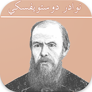 المقامر by Fyodor Dostoevsky, Fyodor Dostoevsky