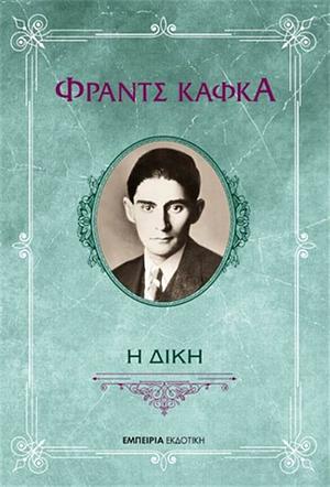 Η δίκη by Franz Kafka