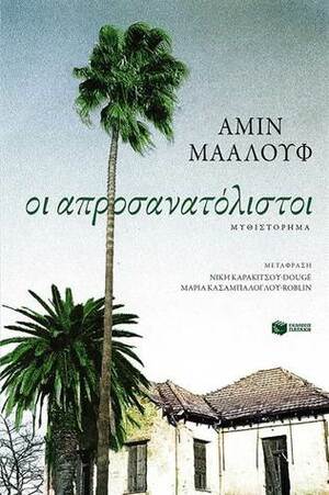 Οι απροσανατόλιστοι by Amin Maalouf