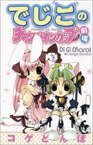 Di Gi Charat - Dejiko's Champion Cup Theatre by Koge-Donbo*