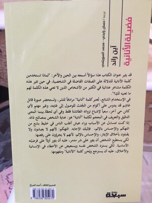 فضيلة الأنانية: نحو مفهوم جديد للأنانية by آين راند, حسان رابحي, Ayn Rand, محمد السويلمي