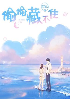 偷偷藏不住: Hidden Love by Zhu Yi, 竹已