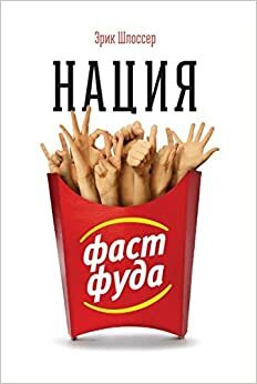 Нация фастфуда by Eric Schlosser, Эрик Шлоссер