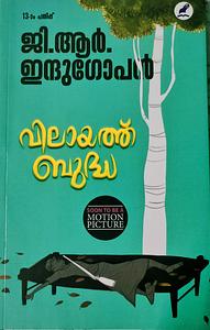 വിലായത്ത് ബുദ്ധ | Vilayath Budha by ജി ആര്‍ ഇന്ദുഗോപന്‍