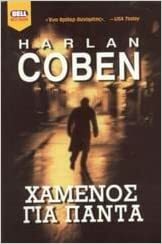 Χαμένος για πάντα by Harlan Coben