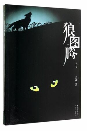 The Wolf Totem (Revised Edition) 狼图腾(修订版) by Jiang Rong
