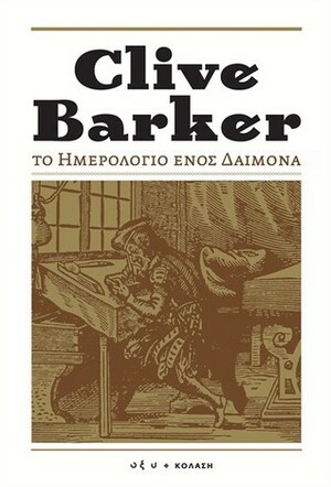 Το ημερολόγιο ενός δαίμονα by Clive Barker, Μαρία Έξαρχου