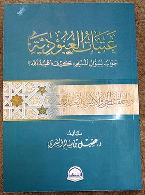 عتبات العبودية  by عقيل بن سالم الشمري