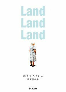 Land Land Land: 旅するAtoZ by 岡尾美代子