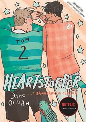 Heartstopper Том 2. С замиранием сердца by Alice Oseman