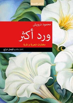 ورد أكثر by Mahmoud Darwish