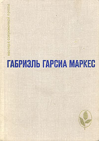 Сто лет одиночества. Повести и рассказы by Gabriel García Márquez, Gabriel García Márquez