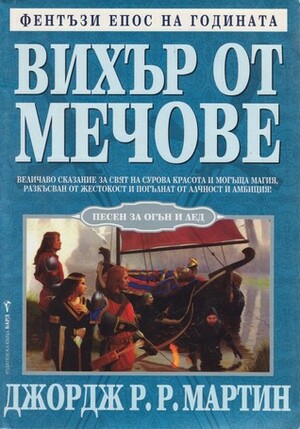 Вихър от мечове by George R.R. Martin, Валерий Русинов, Джордж Р.Р. Мартин