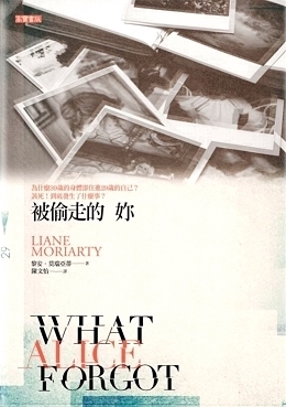 被偷走的妳 by Liane Moriarty