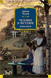 Человек в футляре. Избранное by Anton Chekhov, Anton Chekhov